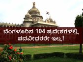 ರಾಜಧಾನಿ ಬೆಂಗಳೂರಿನ 104 ಪ್ರದೇಶದಲ್ಲಿ ಪದವೀಧರರೇ ಇಲ್ಲ