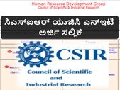 ಸಿಎಸ್ಐಆರ್ ಯುಜಿಸಿ ಎನ್ಇಟಿ ಡಿಸೆಂಬರ್-2017 ಅರ್ಜಿ ಸಲ್ಲಿಕೆ ಪ್ರಾರಂಭ