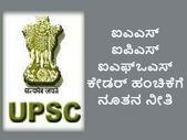 ಯುಪಿಎಸ್ಸಿ ಕೇಡರ್ ಹಂಚಿಕೆಗೆ ಕೇಂದ್ರ ಸರ್ಕಾರದ ನೂತನ ನೀತಿ
