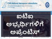 ಐಟಿಐ ಆದವರಿಗೆ ಬೆಂಗಳೂರು ಸಿಎಸ್ಐಆರ್-ಎನ್ಎಎಲ್ ನಲ್ಲಿ ಅಪ್ರೆಂಟಿಸ್ ತರಬೇತಿ