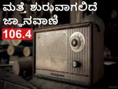 ಶೀಘ್ರದಲ್ಲೇ ಜ್ಞಾನವಾಣಿ ಎಫ್.ಎಂ 106.4 ಮತ್ತೆ ಕಾರ್ಯಾರಂಭ ಶೀಘ್ರದಲ್ಲೇ ಜ್ಞಾನವಾಣಿ ಎಫ್.ಎಂ 106.4 ಮತ್ತೆ ಕಾರ್ಯಾರಂಭ