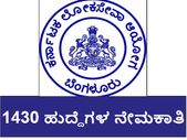 ಕೆಪಿಎಸ್ಸಿ: 1430 ಹುದ್ದೆಗಳ ನೇಮಕಾತಿಗೆ ಅಧಿಸೂಚನೆ