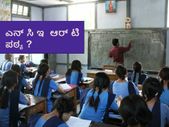 ಮುಂದಿನ ವರ್ಷದಿಂದ ಆರನೇ ತರಗತಿಗೆ ಎನ್ ಸಿ ಇ ಆರ್ ಟಿ ಪಠ್ಯ ?