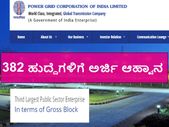 ಪವರ್ ಗ್ರಿಡ್ ಕಾರ್ಪೋರೇಷನ್ ಆಫ್ ಇಂಡಿಯಾ ವಿವಿಧ ಹುದ್ದೆಗಳ ನೇಮಕಾತಿ