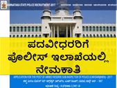 ಪೊಲೀಸ್ ಇಲಾಖೆಯಲ್ಲಿ 38 ಸಬ್ ಇನ್ಸ್ಪೆಕ್ಟರ್ ಹುದ್ದೆಗಳ ನೇಮಕಾತಿ