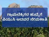 ರಾಮನಗರ ಕಂದಾಯ ಇಲಾಖೆಯಲ್ಲಿ ಗ್ರಾಮಲೆಕ್ಕಿಗರ ನೇಮಕಾತಿ