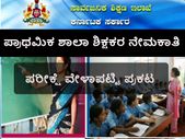 ಪ್ರಾಥಮಿಕ ಶಾಲಾ ಶಿಕ್ಷಕರ ನೇಮಕಾತಿ: ಪರೀಕ್ಷೆ ವೇಳಾಪಟ್ಟಿ ಪ್ರಕಟ