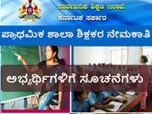 ಪ್ರಾಥಮಿಕ ಶಾಲಾ ಶಿಕ್ಷಕ ಹುದ್ದೆಗೆ ಅರ್ಜಿ ಸಲ್ಲಿಸುವ ಅಭ್ಯರ್ಥಿಗಳಿಗೆ ಸೂಚನೆಗಳು