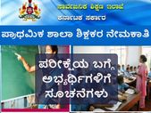 ಪ್ರಾಥಮಿಕ ಶಾಲಾ ಶಿಕ್ಷಕರ ನೇಮಕಾತಿ: ಪರೀಕ್ಷಾ ಸೂಚನೆಗಳು