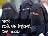 ತ್ರಿವಳಿ ತಲಾಖ್ ನಿಷೇಧ: ಇದು ಮಹಿಳಾ ಶಿಕ್ಷಣಕ್ಕೆ ಸಿಕ್ಕ ಜಯ