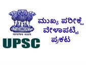 ಯುಪಿಎಸ್ಸಿ ಮುಖ್ಯ ಪರೀಕ್ಷೆ ವೇಳಾಪಟ್ಟಿ ಪ್ರಕಟ