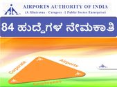 ಏರ್ಪೋರ್ಟ್ ಅಥಾರಿಟಿ ಆಫ್ ಇಂಡಿಯಾದಲ್ಲಿ 84 ಹುದ್ದೆಗಳ ನೇಮಕಾತಿ