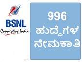 ಬಿಎಸ್ಎನ್ಎಲ್: 996 ಹುದ್ದೆಗಳ ನೇಮಕಾತಿಗೆ ಅರ್ಜಿ ಅಹ್ವಾನ