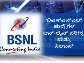 ಬಿಎಸ್ಎನ್ಎಲ್ ನೇಮಕಾತಿ: ಆನ್-ಲೈನ್ ಪರೀಕ್ಷೆ ಮತ್ತು ಸಿಲಬಸ್ ವಿವರ