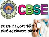 ಶಾಲಾ ಸಿಬ್ಬಂದಿಗಳಿಗೆ ಮನೋಮಾಪನ ಪರೀಕ್ಷೆಗೆ ಸಿಬಿಎಸ್ಇ ಆದೇಶ