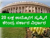 20ಲಕ್ಷ ಉದ್ಯೋಗ ಸೃಷ್ಟಿ: ನಿರುದ್ಯೋಗ ನಿವಾರಣೆಗೆ ಮುಂದಾದ ಕೇಂದ್ರ ಸರ್ಕಾರ