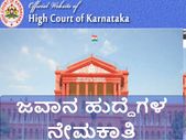 ಬೆಂಗಳೂರು ನ್ಯಾಯಾಲಯದ ಕಛೇರಿಯಲ್ಲಿ ಜವಾನ ಹುದ್ದೆಗಳ ನೇಮಕಾತಿ