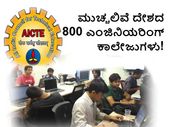 800 ಇಂಜಿನಿಯರಿಂಗ್ ಕಾಲೇಜುಗಳನ್ನು ಮುಚ್ಚಲು ಎಐಸಿಟಿಇ ನಿರ್ಧಾರ