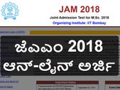 ಜೆಎಎಂ (ಜಾಮ್)-2018 ಪ್ರವೇಶ ಪ್ರಕ್ರಿಯೆ ಪ್ರಾರಂಭ