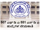 ಕೆಪಿಎಸ್ಸಿ: FDA, SDA ಹುದ್ದೆಗಳ ನೇಮಕಾತಿ