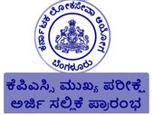ಕೆಪಿಎಸ್ಸಿ: ಮುಖ್ಯ ಪರೀಕ್ಷೆ ಅರ್ಜಿ ಸಲ್ಲಿಕೆ ಪ್ರಾರಂಭ