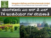 ಮಂಗಳೂರು ಎಂ ಆರ್ ಪಿ ಎಲ್: 74 ಇಂಜಿನಿಯರ್ ಗಳ ನೇಮಕಾತಿ