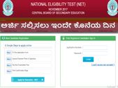 ಯುಜಿಸಿ ಎನ್ಇಟಿ: ಅರ್ಜಿ ಸಲ್ಲಿಸಲು ಇಂದು ಕೊನೆಯ ದಿನ
