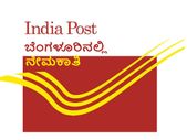 ಬೆಂಗಳೂರಿನ ಅಂಚೆ ಇಲಾಖೆಯಲ್ಲಿ ನೇಮಕಾತಿ ಬೆಂಗಳೂರಿನ ಅಂಚೆ ಇಲಾಖೆಯಲ್ಲಿ ನೇಮಕಾತಿ