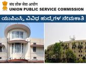 ಯುಪಿಎಸ್ಸಿ ವಿವಿಧ ಹುದ್ದೆಗಳ ನೇಮಕಾತಿ