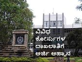 ಬೆಂಗಳೂರು ವಿಶ್ವವಿದ್ಯಾಲಯ ದೂರಶಿಕ್ಷಣದ ವಿವಿಧ ಕೋರ್ಸುಗಳ ದಾಖಲಾತಿ