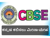ಕನ್ನಡ ಭಾಷೆ ಕಲಿಸಲು ಮೀನಾ-ಮೇಷ ಎಣಿಸುತ್ತಿರುವ ಸಿಬಿಎಸ್ಇ