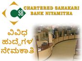 ಬೆಂಗಳೂರಿನ ಚಾರ್ಟರ್ಡ್ ಸಹಕಾರಿ ಬ್ಯಾಂಕ್ ನಿಯಮಿತದಲ್ಲಿ ಉದ್ಯೋಗಾವಕಾಶ