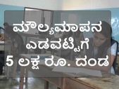 ಮೌಲ್ಯಮಾಪನ ಎಡವಟ್ಟು: ಬಿಹಾರ ಪರೀಕ್ಷಾ ಮಂಡಳಿಗೆ 5 ಲಕ್ಷ ರೂ.ದಂಡ