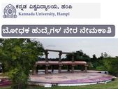 ಹಂಪಿ ವಿಶ್ವವಿದ್ಯಾಲಯ: ಬೋಧಕ ಹುದ್ದೆಗಳ ನೇಮಕಾತಿ