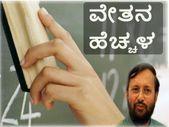 ವೇತನ ಹೆಚ್ಚಳ: ಕಾಲೇಜು ಶಿಕ್ಷಕರಿಗೆ ಕೇಂದ್ರದಿಂದ ದೀಪಾವಳಿ ಬಂಪರ್ ಕೊಡುಗೆ ವೇತನ ಹೆಚ್ಚಳ: ಕಾಲೇಜು ಶಿಕ್ಷಕರಿಗೆ ಕೇಂದ್ರದಿಂದ ದೀಪಾವಳಿ ಬಂಪರ್ ಕೊಡುಗೆ