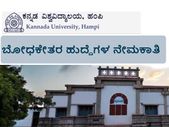ಹಂಪಿ ವಿಶ್ವವಿದ್ಯಾಲಯ ಬೋಧಕೇತರ ಹುದ್ದೆಗಳ ನೇಮಕಾತಿ