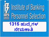 ಐಬಿಪಿಎಸ್: 1315 ಸ್ಪೆಷಲಿಸ್ಟ್ ಅಧಿಕಾರಿ ಹುದ್ದೆಗಳ ನೇಮಕಾತಿ