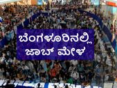 ಬೆಂಗಳೂರಿನಲ್ಲಿ ಜಾಬ್ ಮೇಳ: 40ಕ್ಕೂ ಹೆಚ್ಚು ಕಂಪನಿಗಳ ಭಾಗಿ ಸಾಧ್ಯತೆ