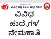 ಆರೋಗ್ಯ ಕುಟುಂಬ ಕಲ್ಯಾಣ ಮತ್ತು ಆಯುಷ್ ಸೇವೆಗಳ ಆಯುಕ್ತಾಲಯದಲ್ಲಿ ನೇಮಕಾತಿ