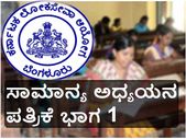 ಕೆಪಿಎಸ್ಸಿ ಮುಖ್ಯ ಪರೀಕ್ಷೆ: ಸಾಮಾನ್ಯ ಅಧ್ಯಯನ ಪತ್ರಿಕೆ-1ರ ಮೊದಲ ವಿಭಾಗ