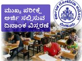 ಕೆಪಿಎಸ್ಸಿ ಮುಖ್ಯ ಪರೀಕ್ಷೆ : ಅರ್ಜಿ ಸಲ್ಲಿಸುವ ದಿನಾಂಕ ವಿಸ್ತರಣೆ