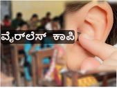 ಕೆಪಿಎಸ್ಸಿ ಪರೀಕ್ಷೆ: ಶಿಕ್ಷಕರಾಗುವವರ ವೈರ್​ಲೆಸ್ ಕಾಪಿ!
