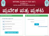 ಸಿಬಿಎಸ್ಇ ಎನ್ ಇ ಟಿ 2017: ಪ್ರವೇಶ ಪತ್ರ ಪ್ರಕಟ