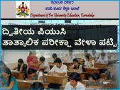 ದ್ವಿತೀಯ ಪಿಯುಸಿ : ವಾರ್ಷಿಕ ಪರೀಕ್ಷೆ 2018ರ ತಾತ್ಕಾಲಿಕ ವೇಳಾ ಪಟ್ಟಿ