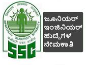 ಎಸ್‌ ಎಸ್‌ ಸಿ: ಜೂನಿಯರ್ ಇಂಜಿನಿಯರ್ ಗ್ರೂಪ್ 'ಬಿ' ಹುದ್ದೆಗಳ ನೇಮಕಾತಿ