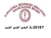 ಚುನಾವಣೆ ಎಫೆಕ್ಟ್: ಮಾರ್ಚ್ ತಿಂಗಳಿನಲ್ಲಿ ಎಸ್ ಎಸ್ ಎಲ್ ಸಿ ಪರೀಕ್ಷೆ?