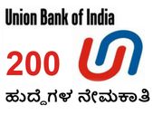 ಯೂನಿಯನ್ ಬ್ಯಾಂಕ್ ಆಫ್ ಇಂಡಿಯಾದಲ್ಲಿ 200 ಹುದ್ದೆಗಳ ನೇಮಕಾತಿ