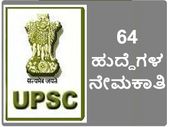 ಯುಪಿಎಸ್ಸಿ: 64 ಹುದ್ದೆಗಳ ನೇಮಕಾತಿಗೆ ಅರ್ಜಿ ಆಹ್ವಾನ