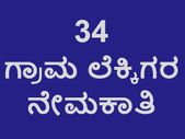 ಕೊಪ್ಪಳದಲ್ಲಿ 34 ಗ್ರಾಮ ಲೆಕ್ಕಿಗರ ನೇಮಕಾತಿ