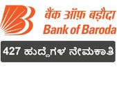 ಬ್ಯಾಂಕ್ ಆಫ್ ಬರೋಡ: 427 ವಿವಿಧ ಹುದ್ದೆಗಳ ನೇಮಕಾತಿ